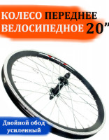 Колесо детского велосипеда 20" переднее двойн. обод.