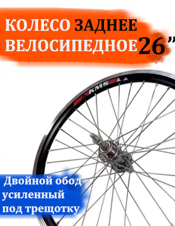 Колесо велосипеда 26" заднее двойной обод под трещотку