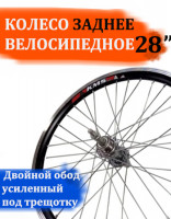 Колесо велосипеда заднее 28" двойной обод под трещотку