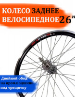 Колесо велосипеда заднее 26" обод пром. под трещотку