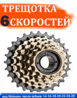 Трещотка велосипеда 6 скоростей "Shunfeng" (шестерик)